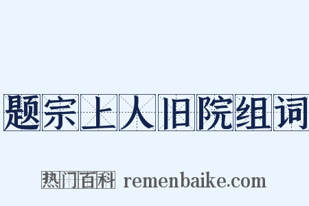 题宗上人旧院组词是什么意思的图片